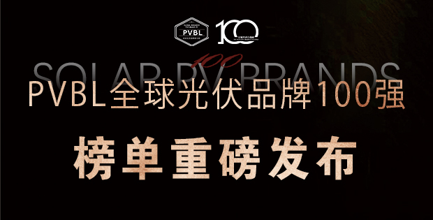 實(shí)力角逐！2025全球光伏100強(qiáng)品牌榜單權(quán)威發(fā)布
