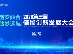 2026第三屆儲(chǔ)能 創(chuàng)新發(fā)展大會(huì)圓滿(mǎn)落幕！