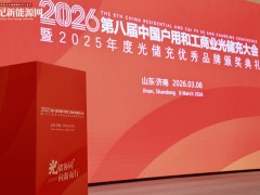2026第八屆中國(guó)戶(hù)用及工商業(yè)光儲(chǔ)充大會(huì)暨年度評(píng)選完美收官！