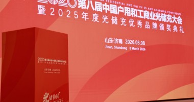 2026第八屆中國(guó)戶(hù)用及工商業(yè)光儲(chǔ)充大會(huì)暨年度評(píng)選完美收官！