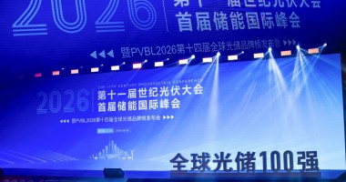 CPC2026第十一屆世紀(jì)光伏大會(huì)圓滿(mǎn)落幕  PVBL全球光伏品牌榜單揭曉