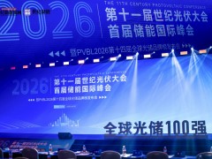 CPC2026第十一屆世紀(jì)光伏大會(huì)圓滿(mǎn)落幕  PVBL全球光伏品牌榜單揭曉