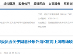 1528MW海上風(fēng)電項(xiàng)目延期！