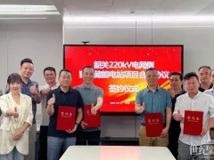 廣東韶關(guān)220kV電網(wǎng)側(cè)獨(dú)立儲(chǔ)能電站項(xiàng)目正式簽約
