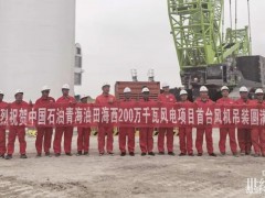 首吊成功！青海油田海西200萬(wàn)千瓦風(fēng)電項(xiàng)目進(jìn)入風(fēng)機(jī)安裝新階段
