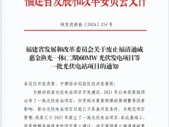 福建廢止958MW水面光伏指標(biāo)，涉及國(guó)家能源集團(tuán)、國(guó)家電投、華電等