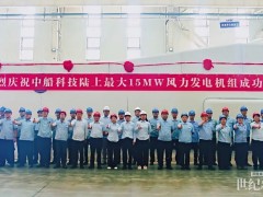 批量化在即！中船科技陸上最大15MW風(fēng)電機(jī)組完成總裝