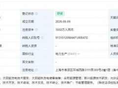 又一國(guó)企成立光伏新公司！