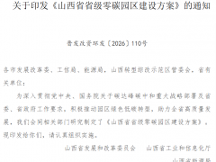山西省級(jí)零碳園區(qū)建設(shè)方案：力爭(zhēng)到2030年建設(shè)10個(gè)左右